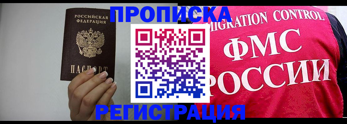 прописка в Томской области